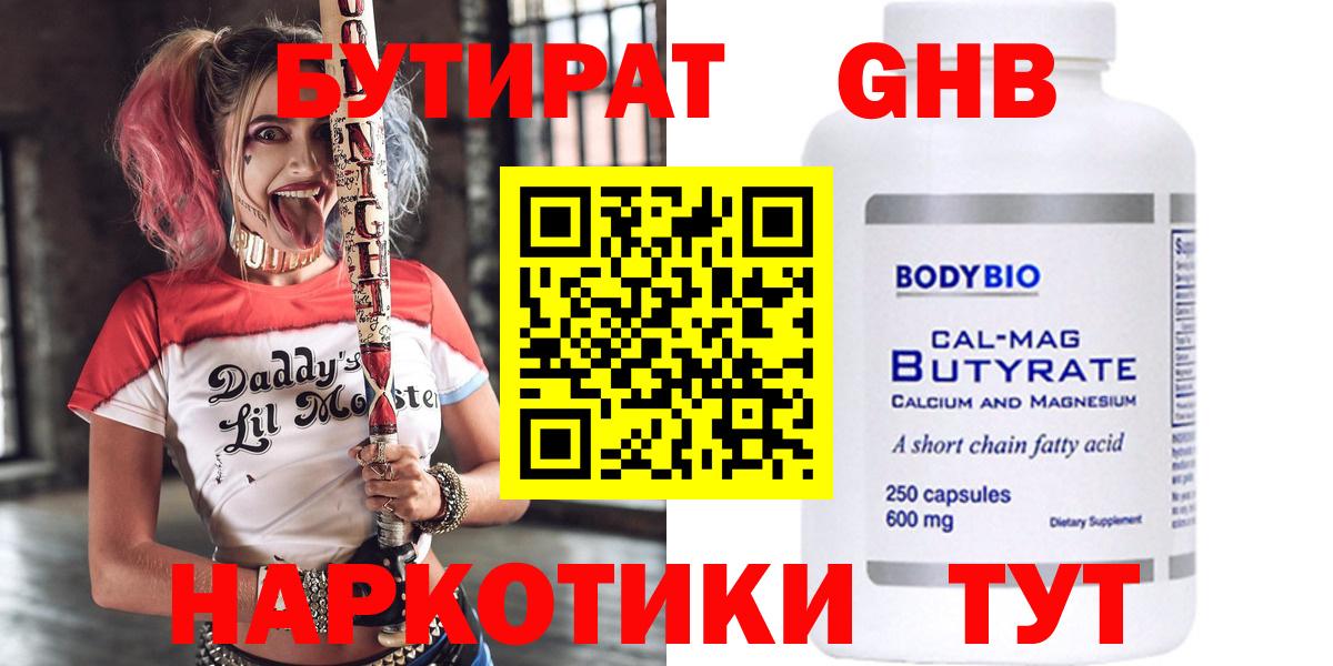 Бутират жидкий экстази  Вход с VPN  Зеленогорск 
