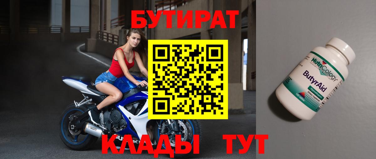 БУТИРАТ Butirat Зеленогорск